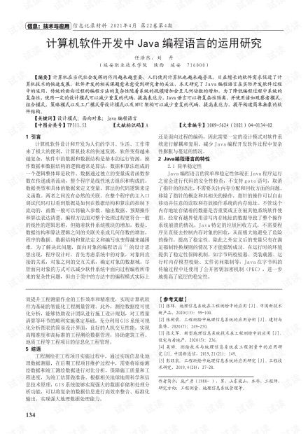 計(jì)算機(jī)軟件開發(fā)中Java編程語言的運(yùn)用研究