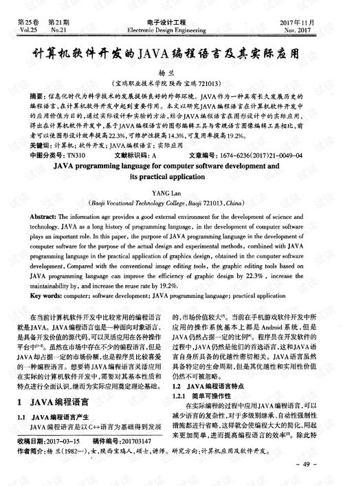 Java編程語言在計(jì)算機(jī)軟件研發(fā)中的核心作用及其實(shí)際應(yīng)用分析